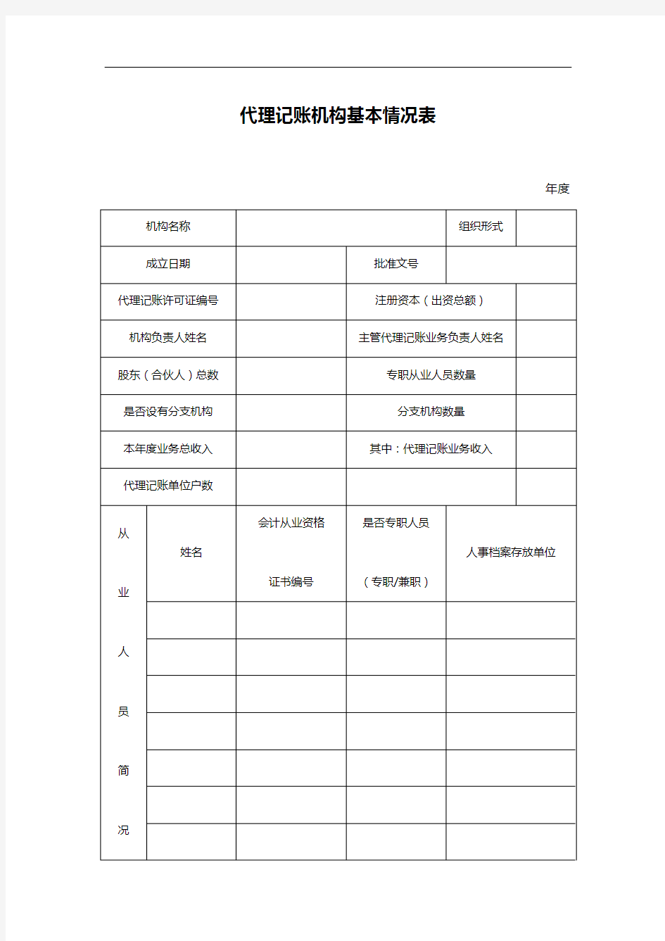 代理记账机构基本情况表