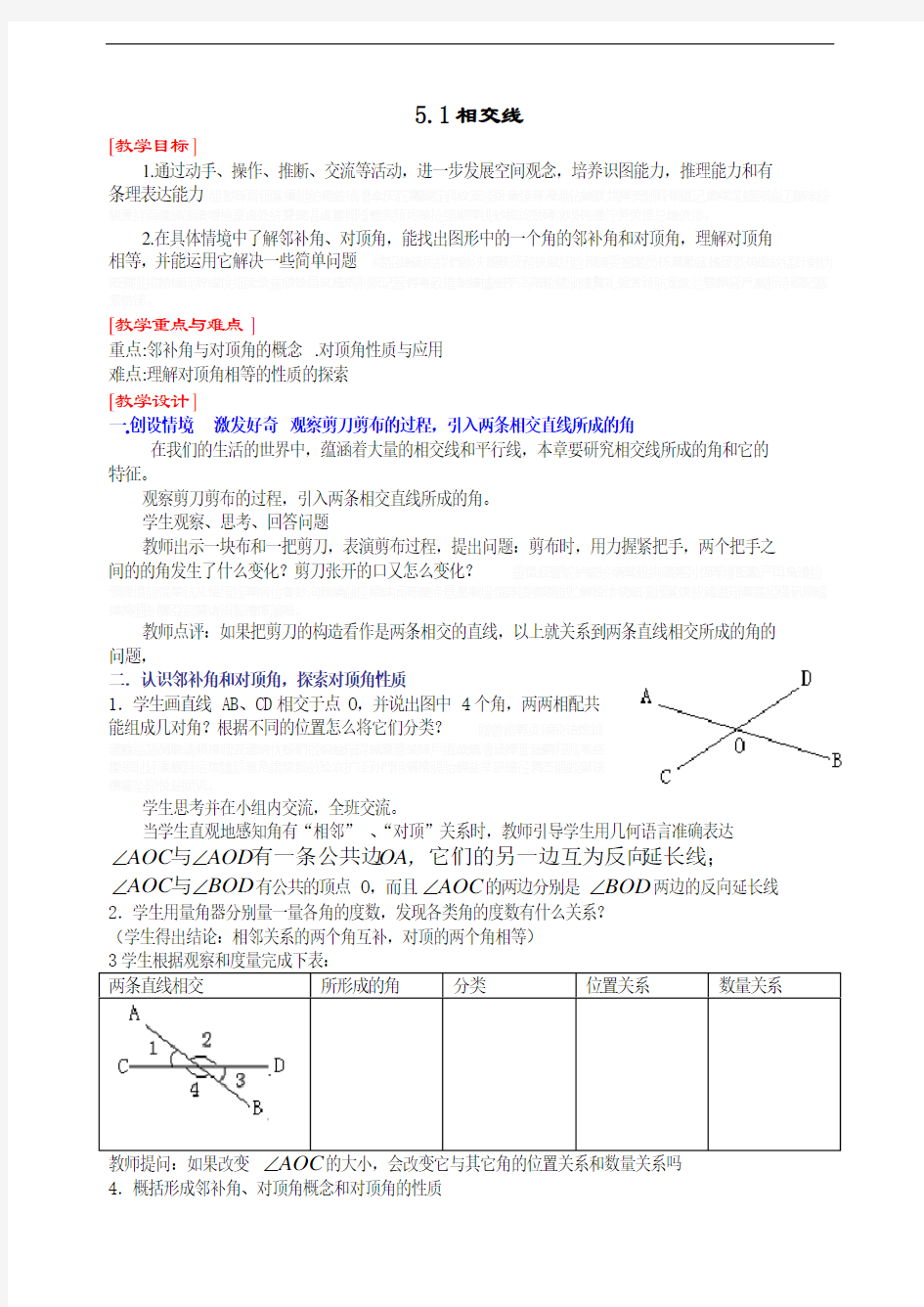 七年级数学相交线教案