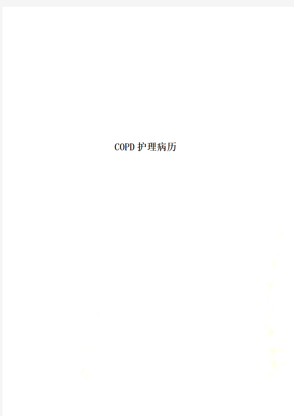 COPD护理病历