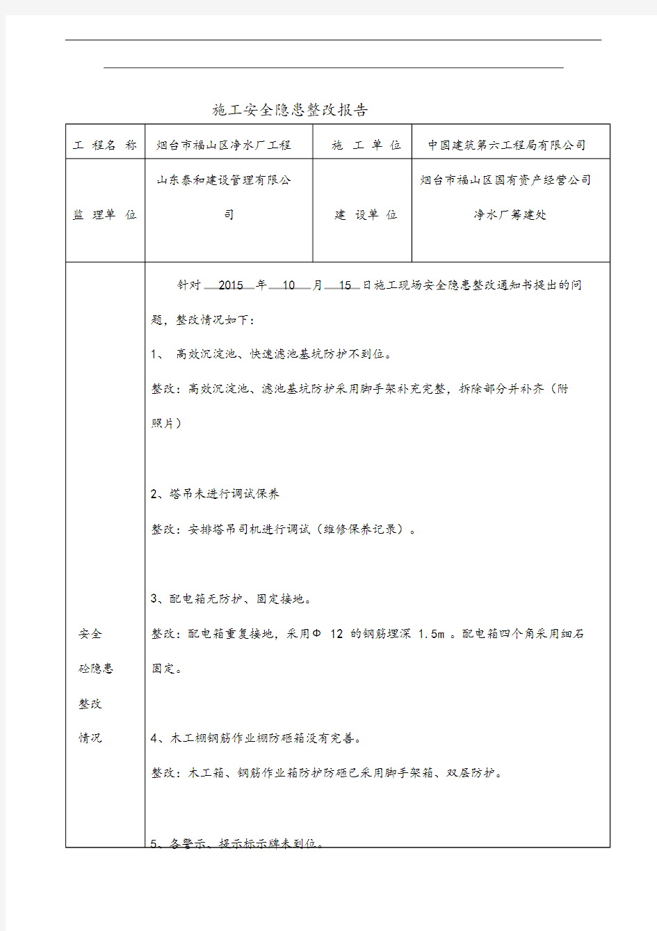 建筑工程安全隐患整改报告