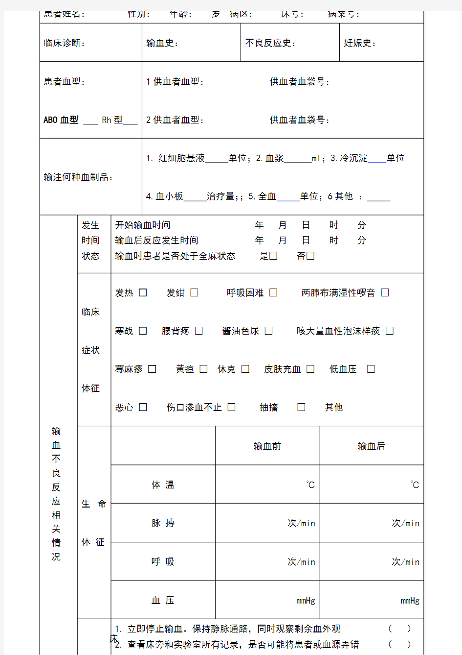 输血不良反应处理记录表