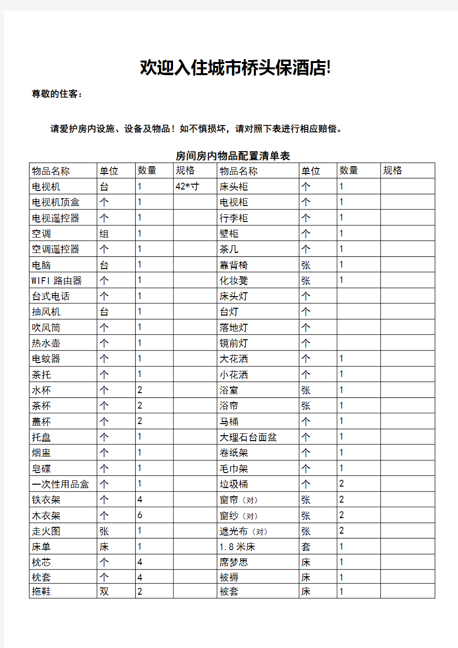 酒店房间用品损坏赔偿价目表