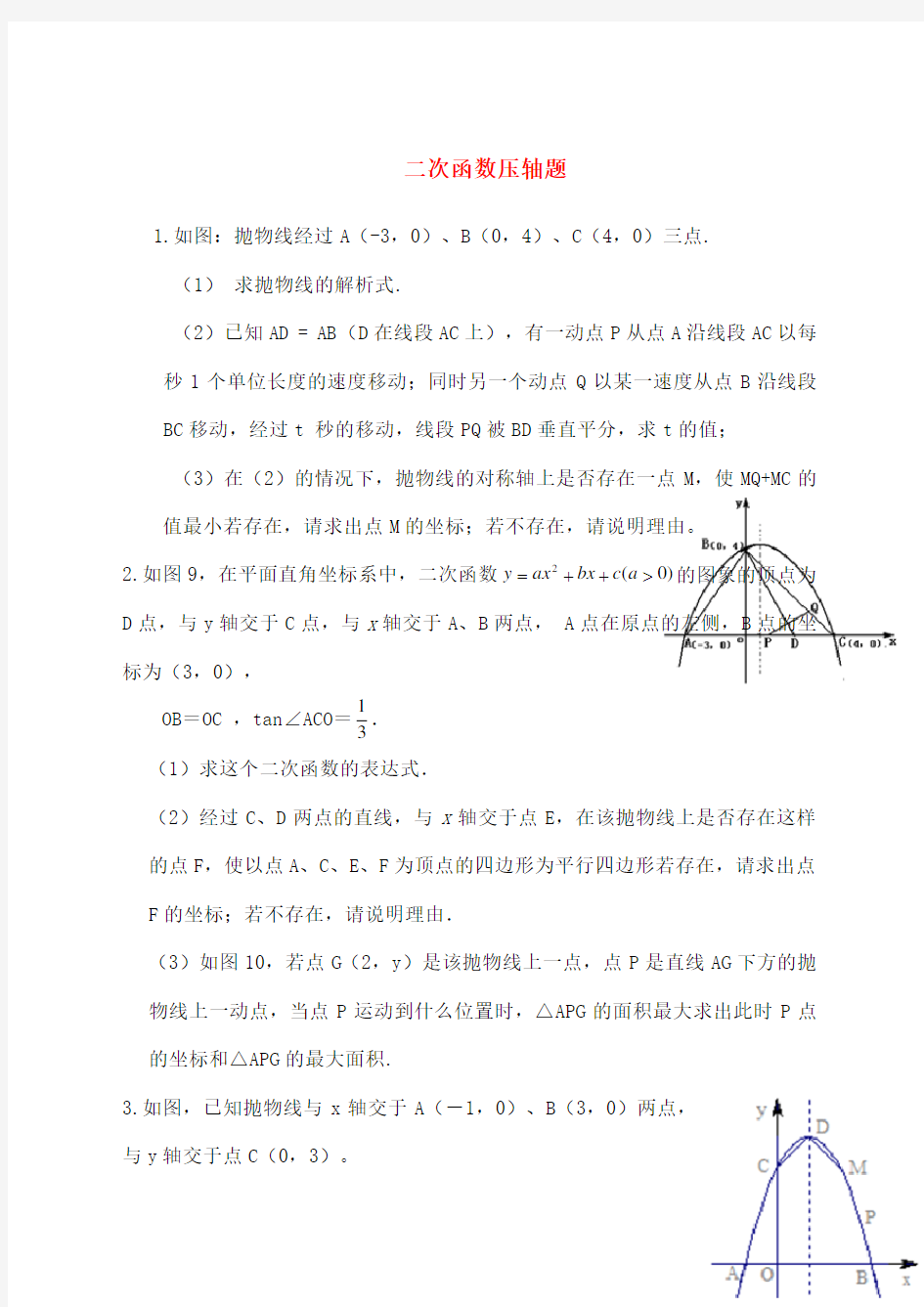 中考数学压轴题二次函数动点问题一