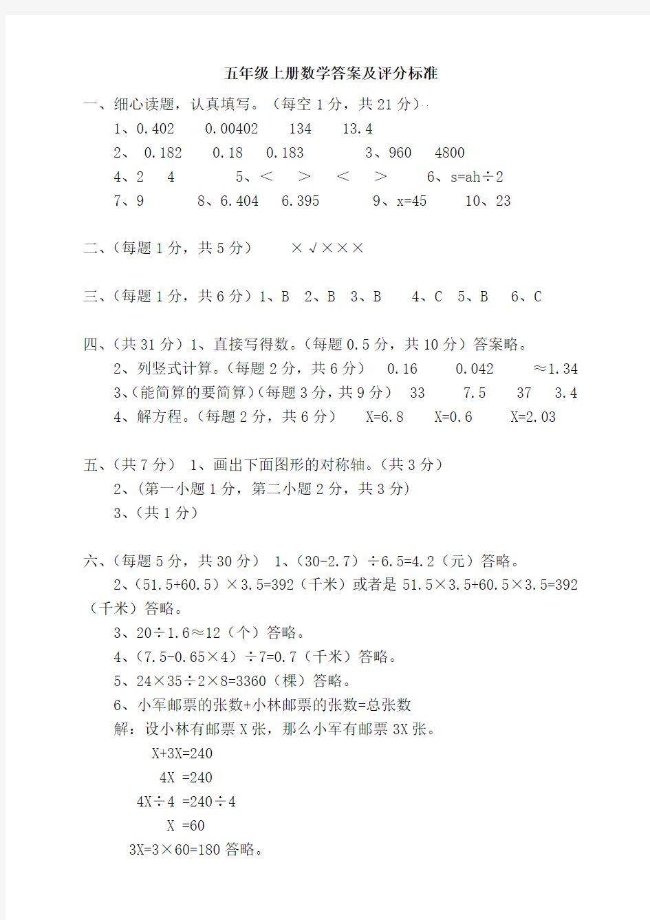 小学五年级上册数学答案及评分标准