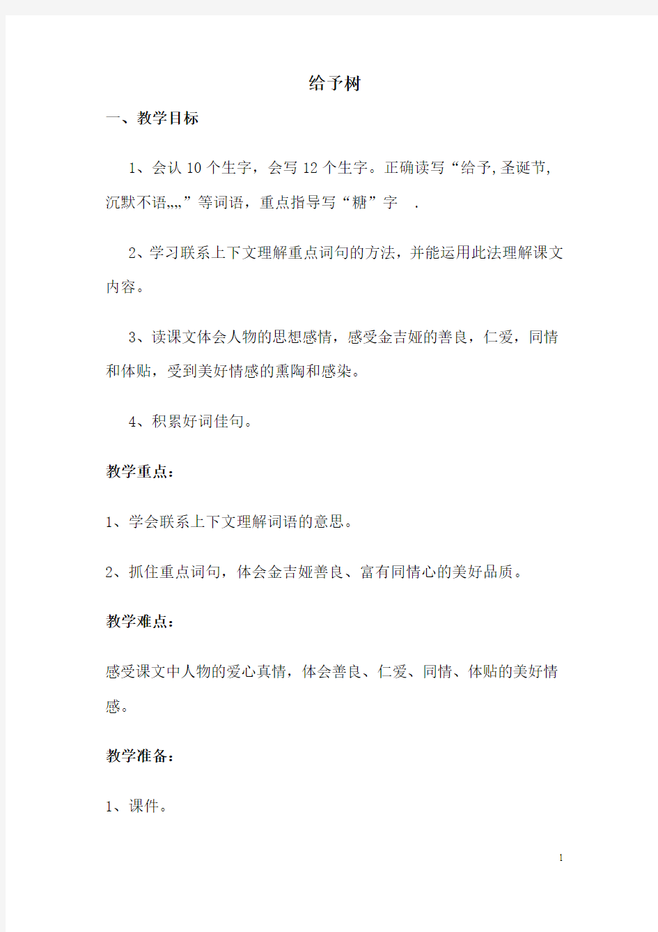 给予树的公开课教案