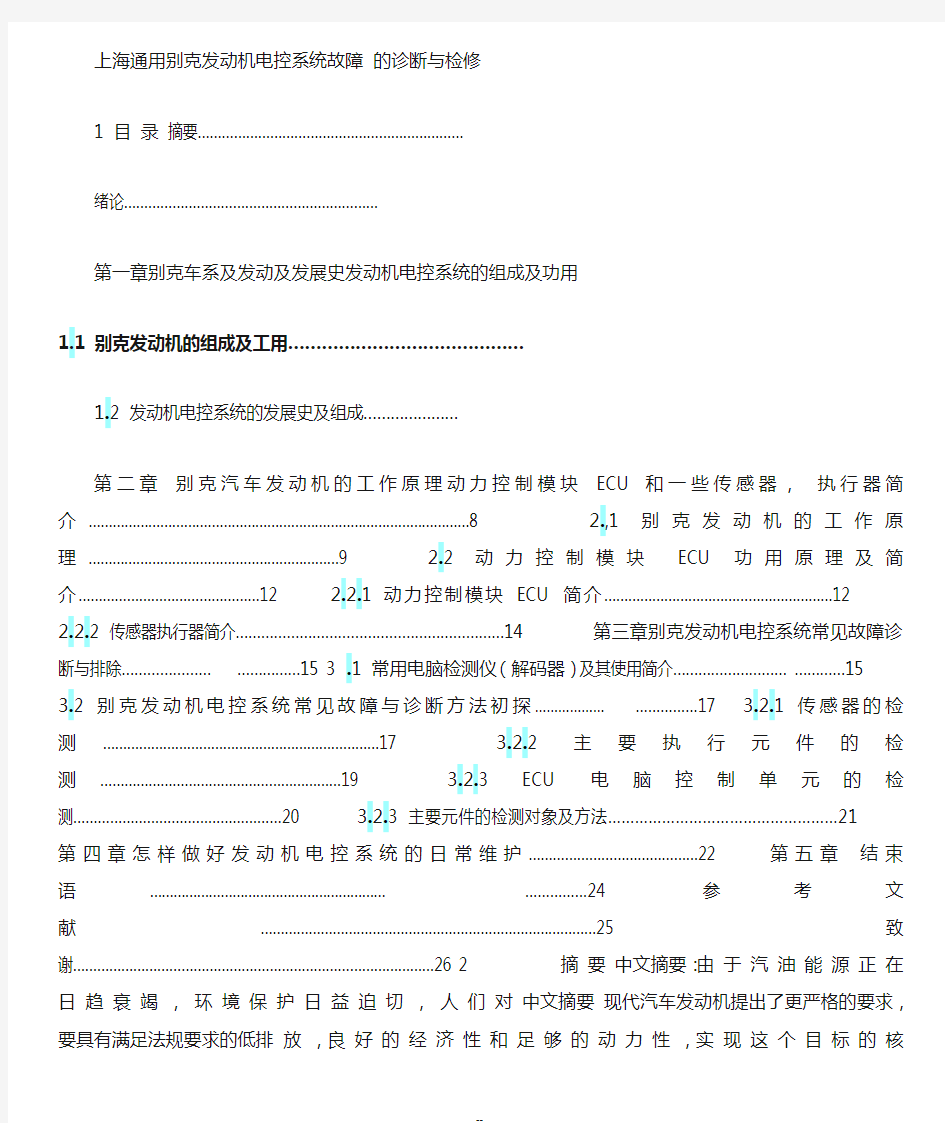 上海通用别克发动机电控系统故障诊断