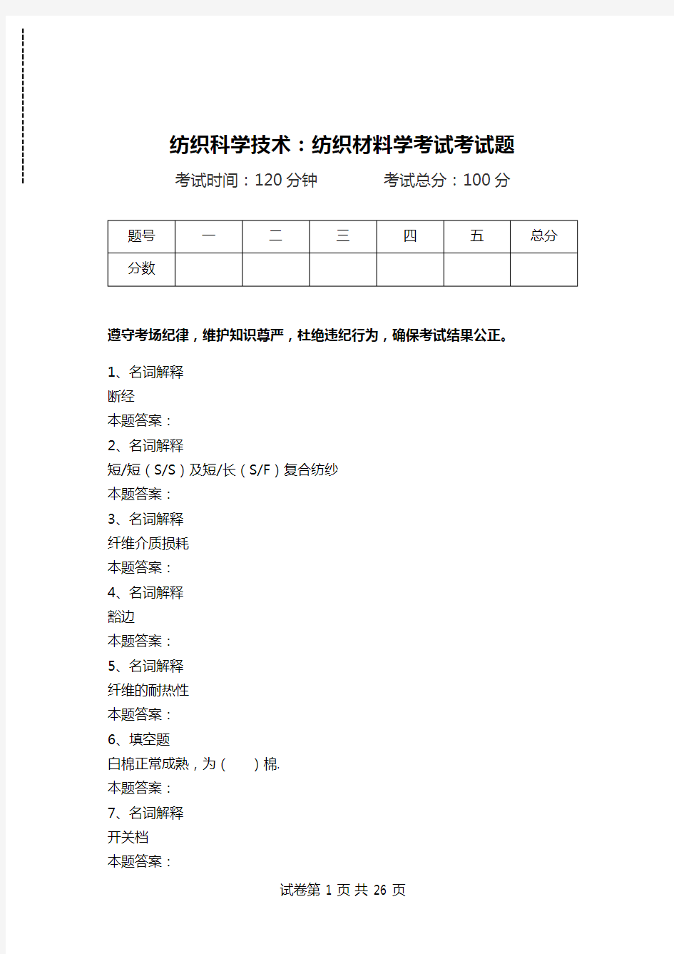 纺织科学技术：纺织材料学考试考试题_0.doc