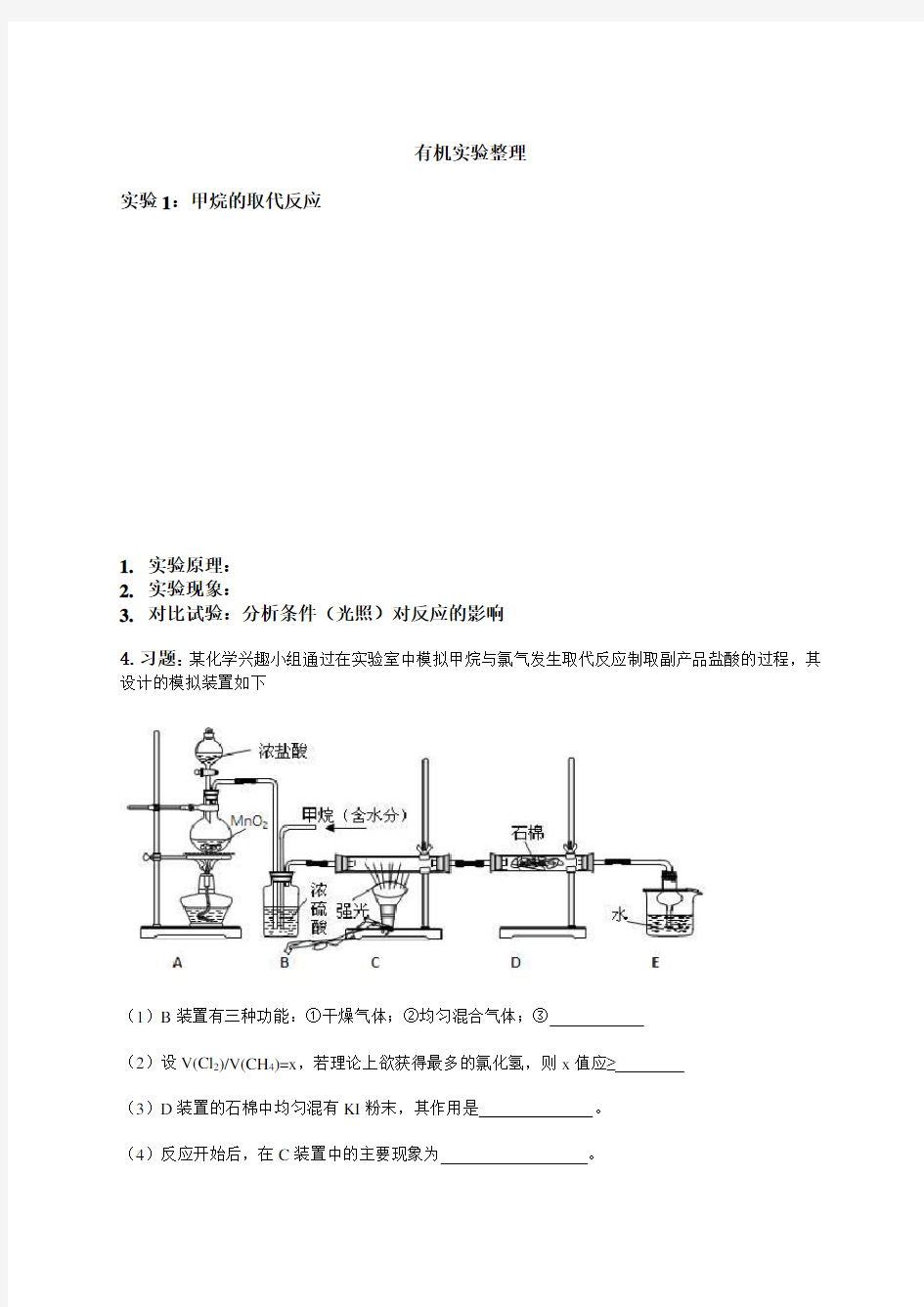 选修五-有机化学基础实验