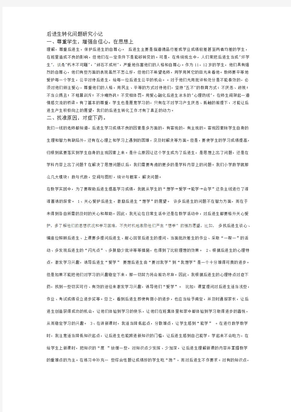 后进生转化问题研究小记