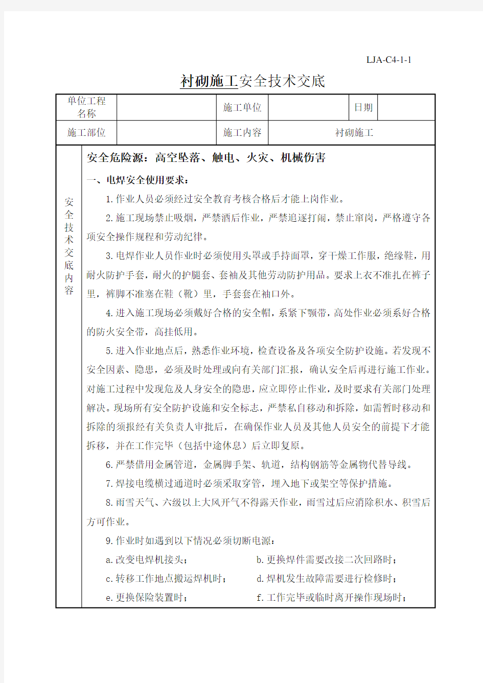 隧道衬砌安全技术交底