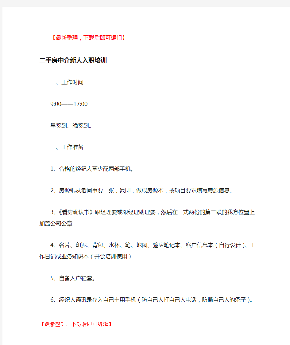 二手房中介新人入职培训(精编文档).doc