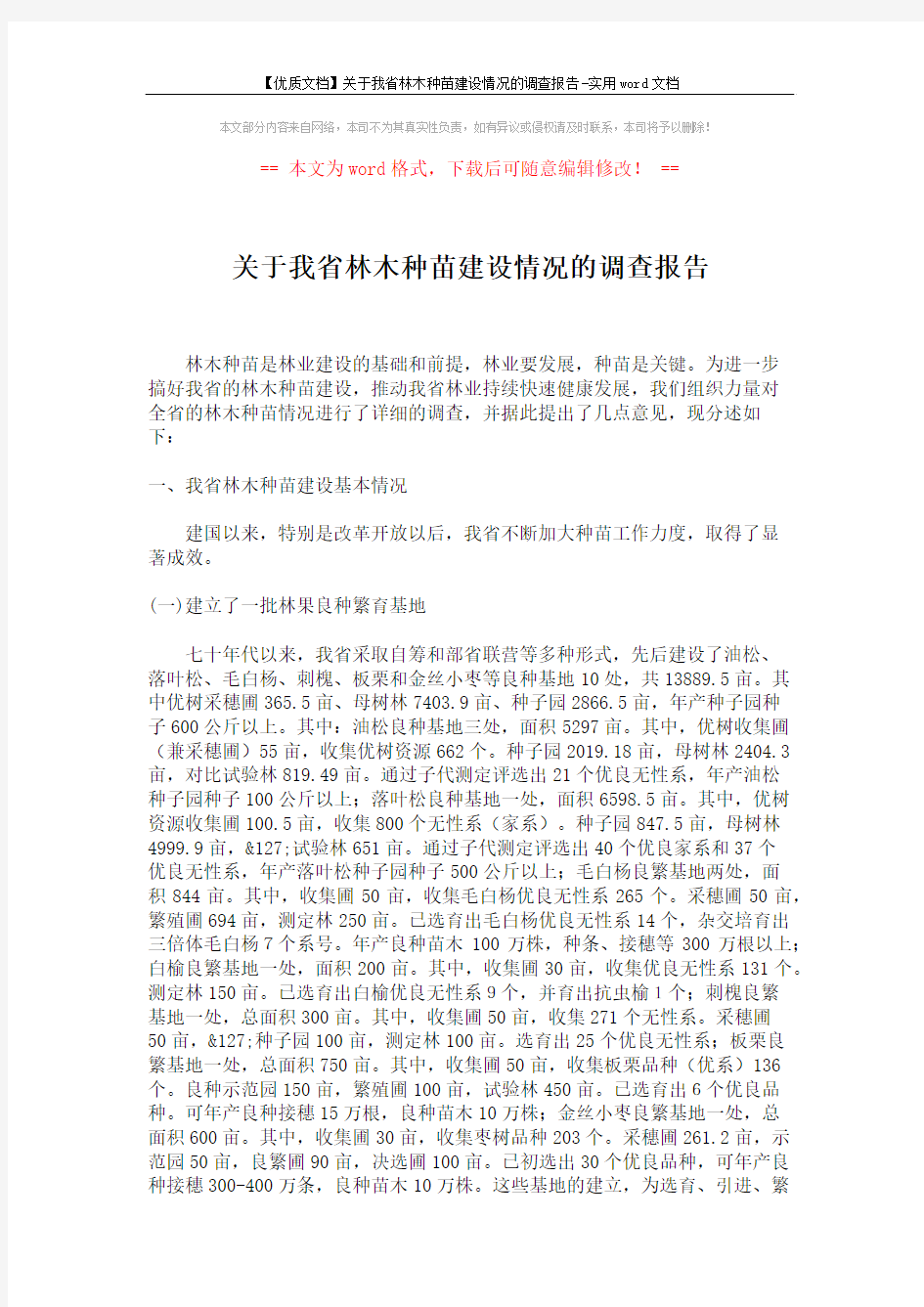 【优质文档】关于我省林木种苗建设情况的调查报告-实用word文档 (7页)