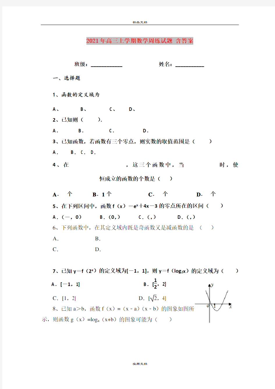 2021年高三上学期数学周练试题 含答案