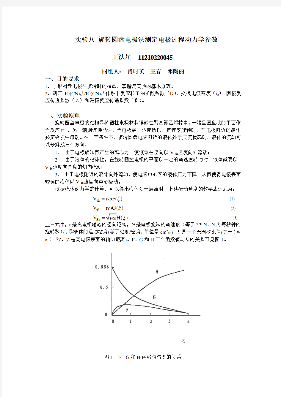 实验八-旋转圆盘电极法测定电极过程动力学参数-肖时英