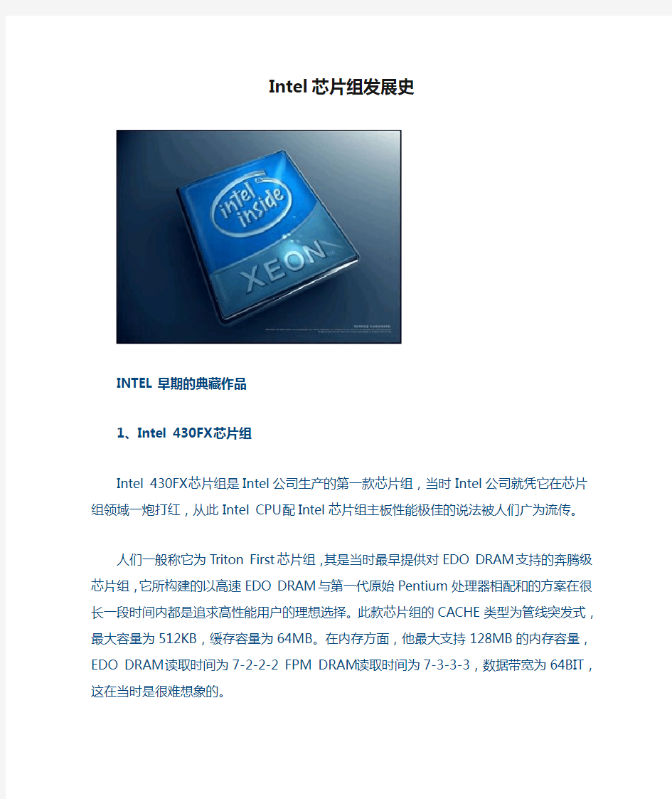 Intel芯片组发展史