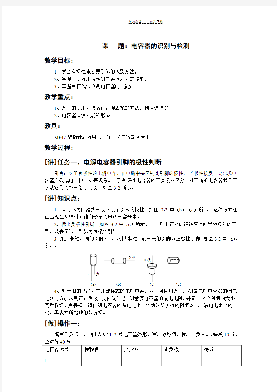 教案：电容器的识别与检测