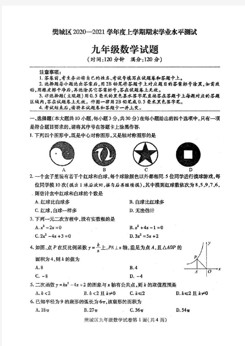 襄阳市樊城区2020-2021学年度上学期期末学业质量调研测试九年级数学试题(扫描版无答案)