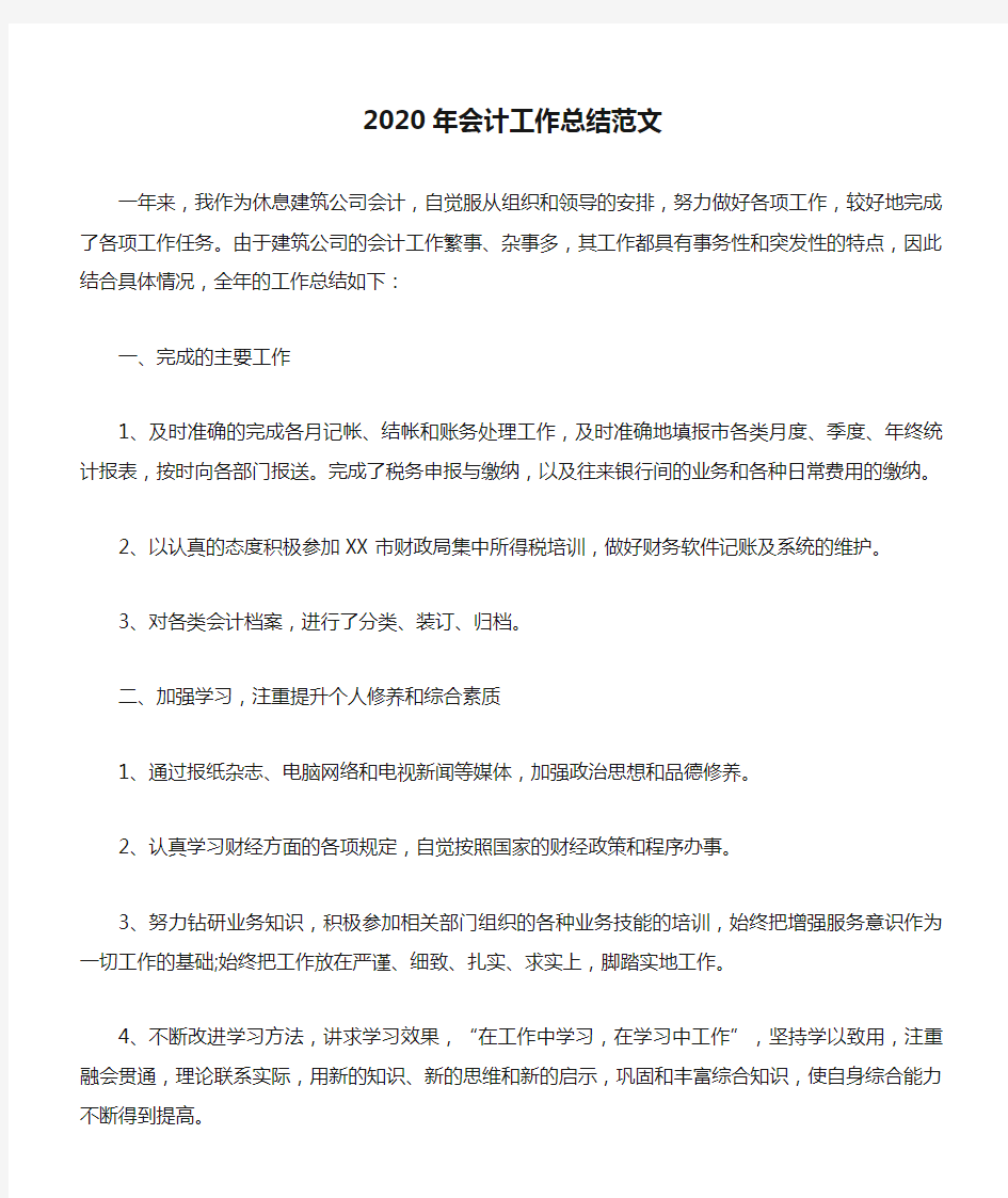 2020年会计工作总结范文