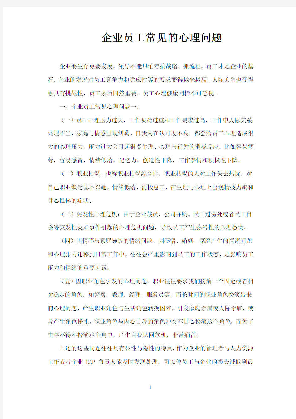 企业员工常见的心理问题