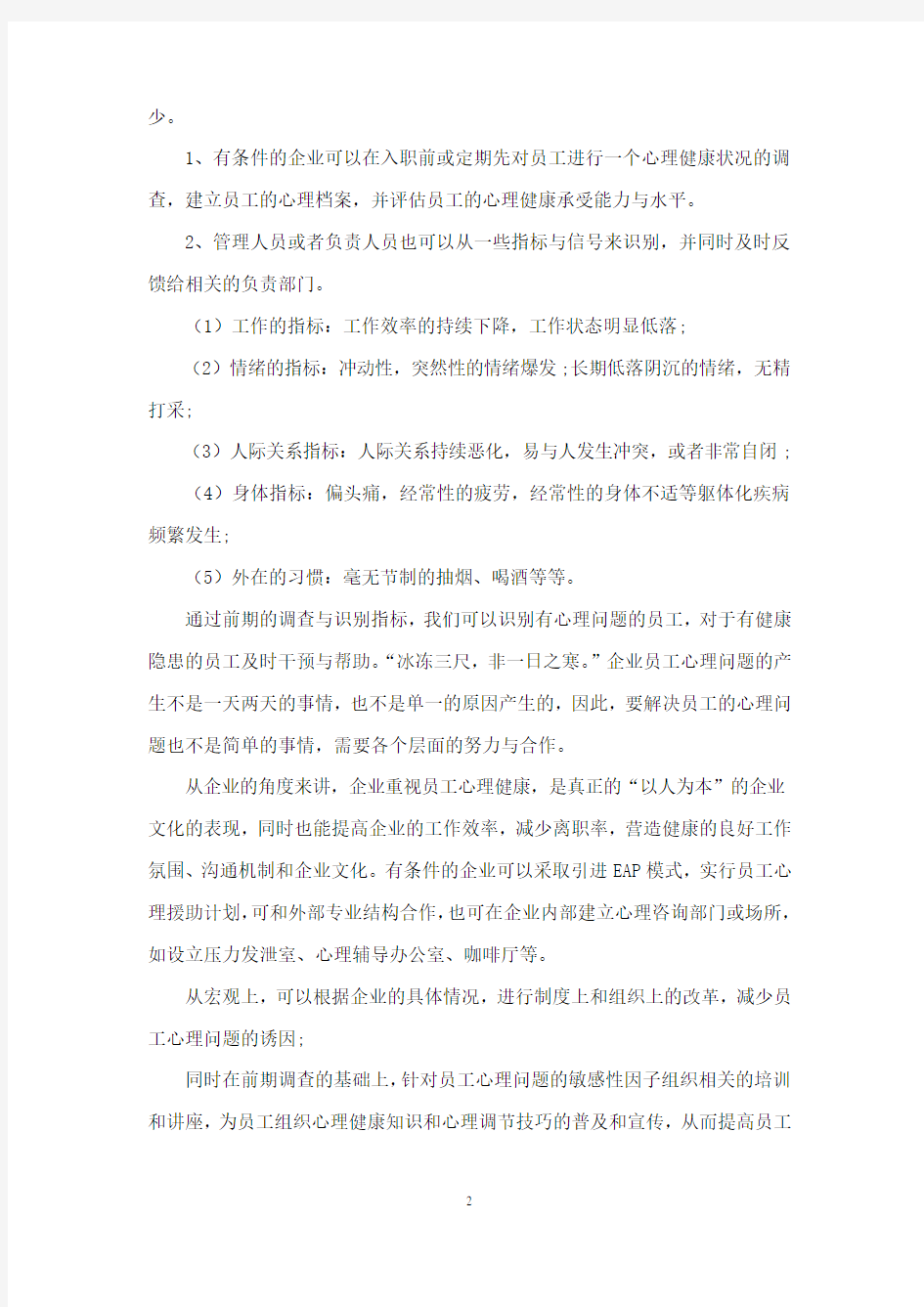 企业员工常见的心理问题