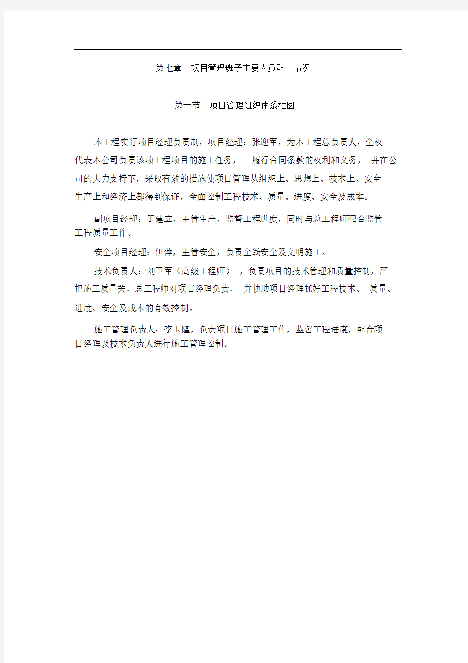 项目管理班子主要人员配置情况.doc