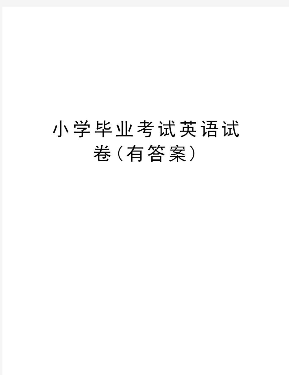 小学毕业考试英语试卷(有答案)教学内容