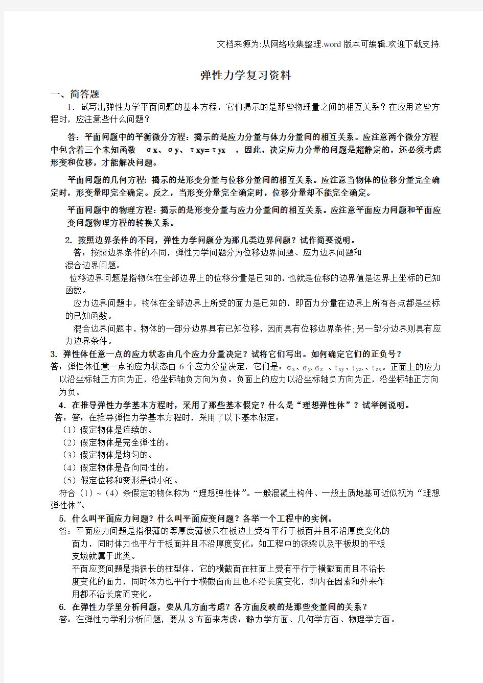 弹性力学试题参考答案与弹性力学复习题