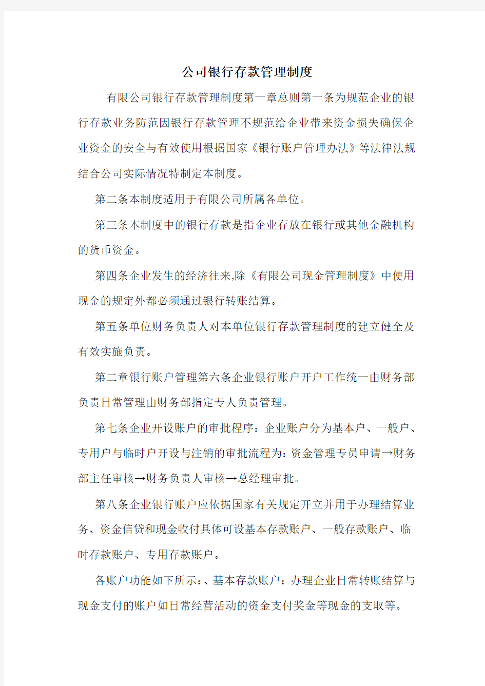 公司银行存款管理制度.doc