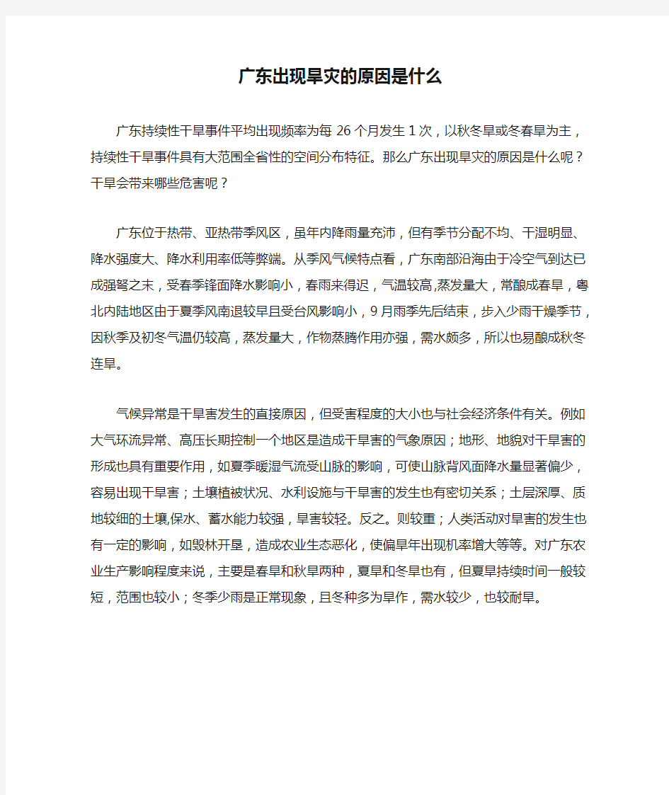 广东出现旱灾的原因是什么