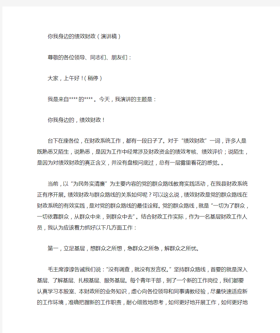 你我身边的绩效财政(演讲稿)