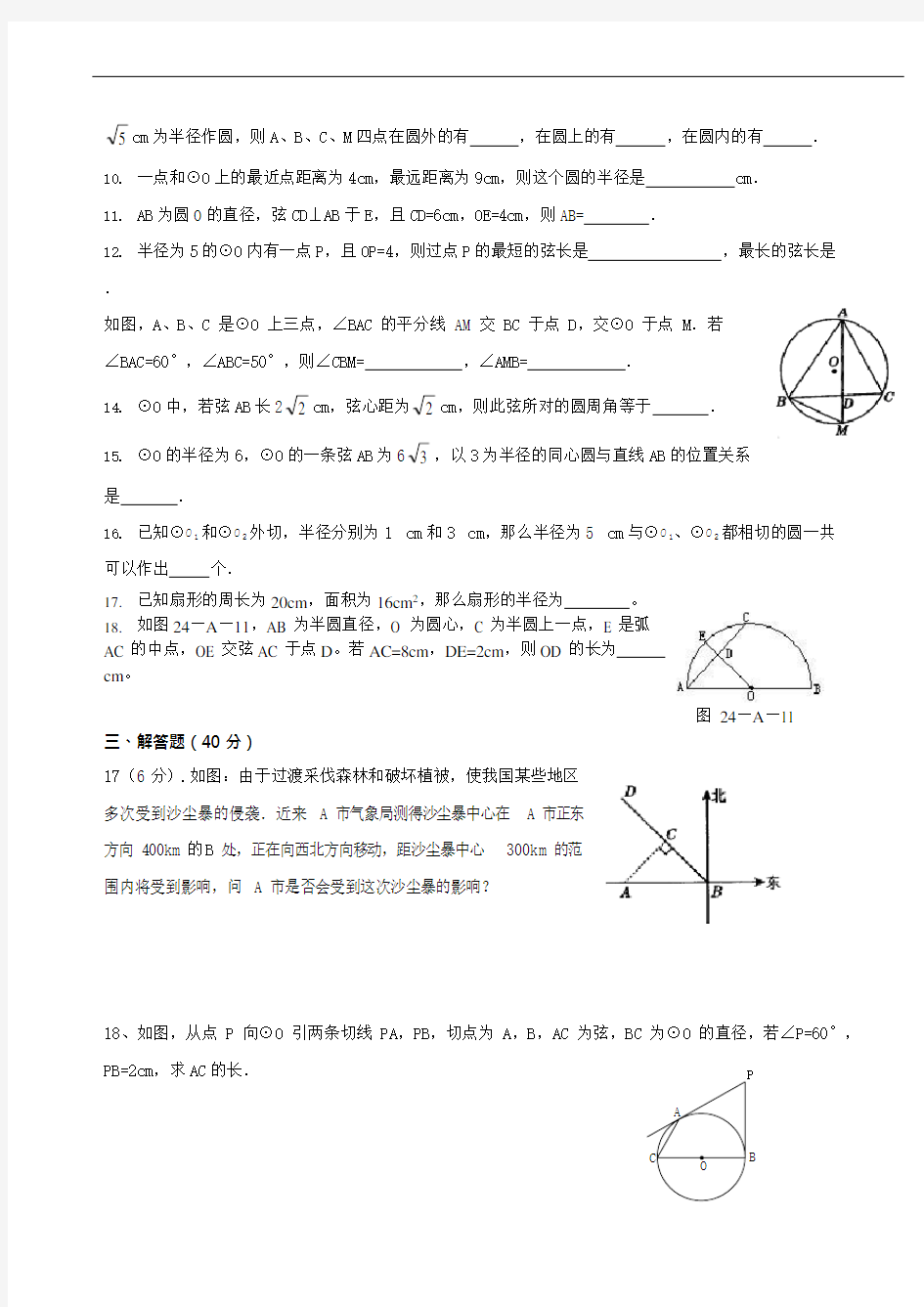 (完整版)102501九年级数学-圆-单元测试题(含答案)1