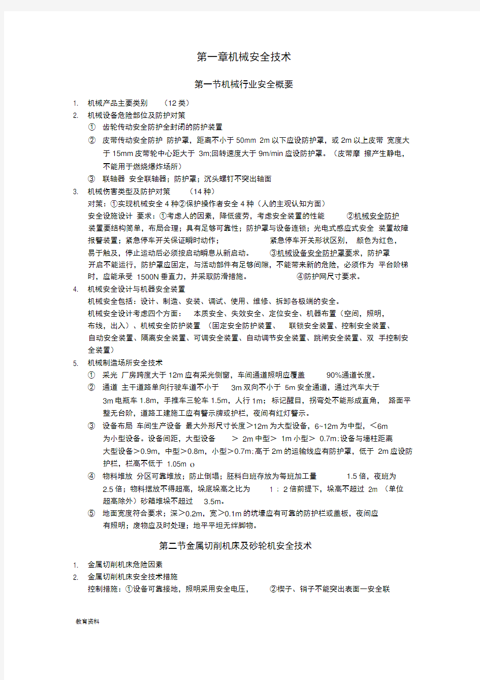 注册安全工程师考试安全生产技术知识点总结