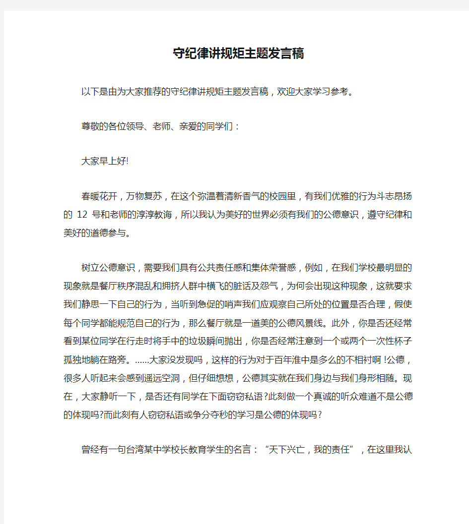 守纪律讲规矩主题发言稿