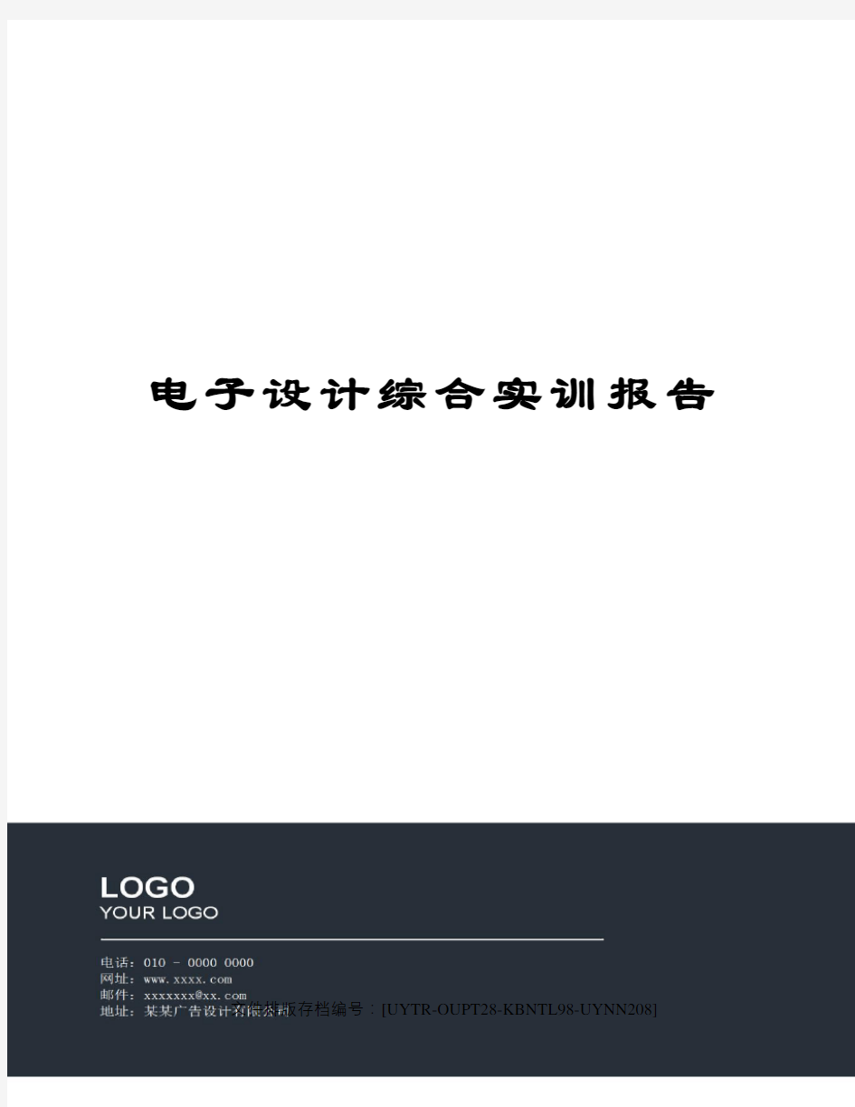 电子设计综合实训报告