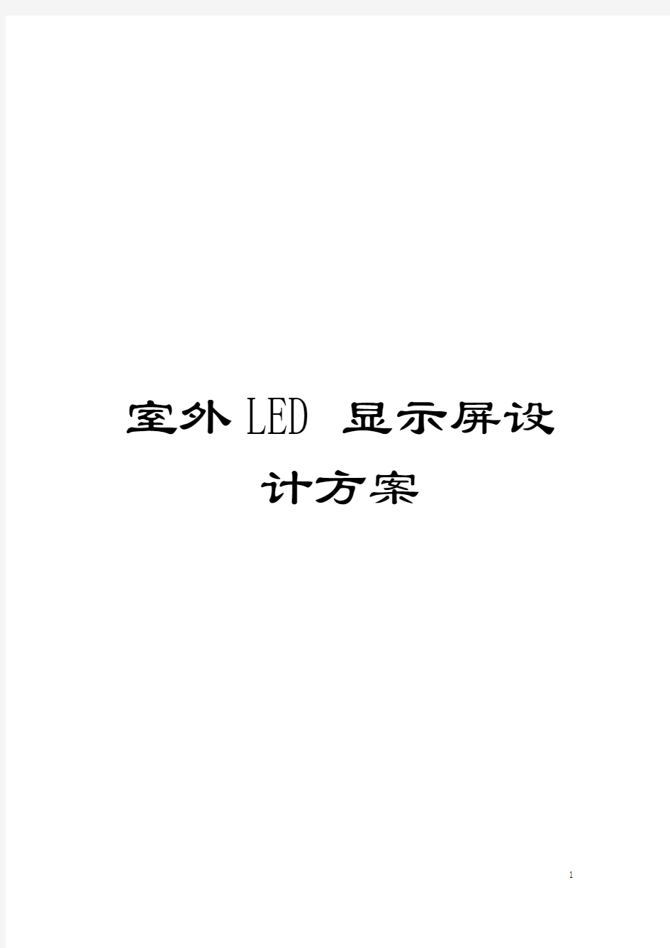 室外LED显示屏设计方案模板