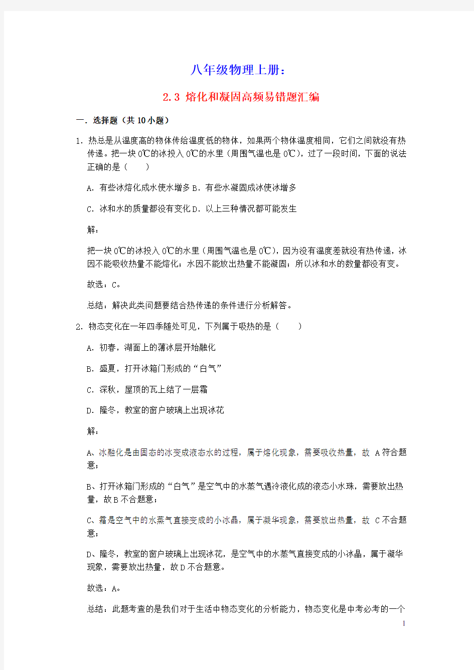 2020_2021学年八年级物理上册2.3熔化和凝固期末复习高频易错题汇编含解析新版苏科版