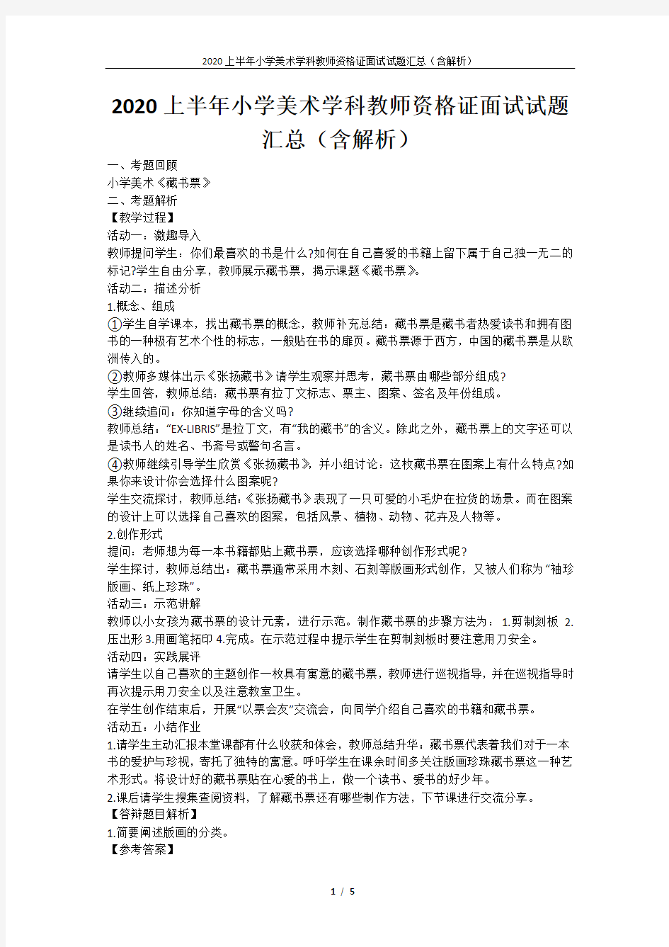 2020上半年小学美术学科教师资格证面试试题汇总(含解析)