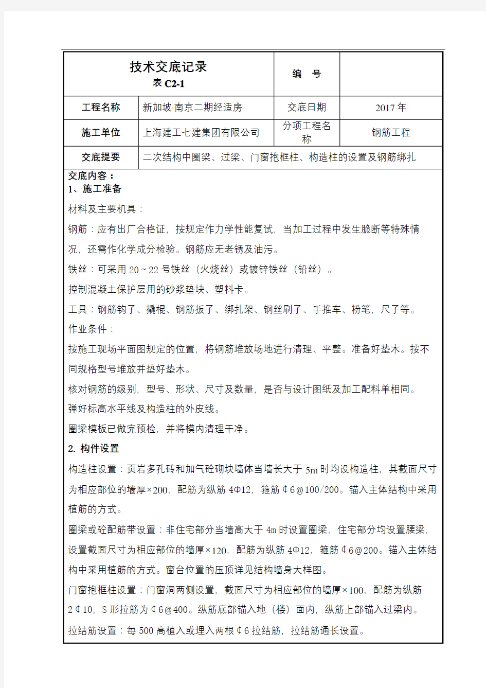 二次结构圈梁构造柱钢筋工程技术交底