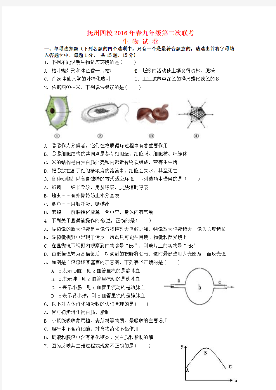 江西省抚州市黎川一中等四校2016届九年级生物第二次联考(二模)试题