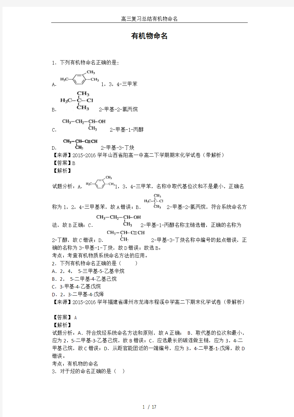 (完整版)高三复习总结有机物命名,推荐文档