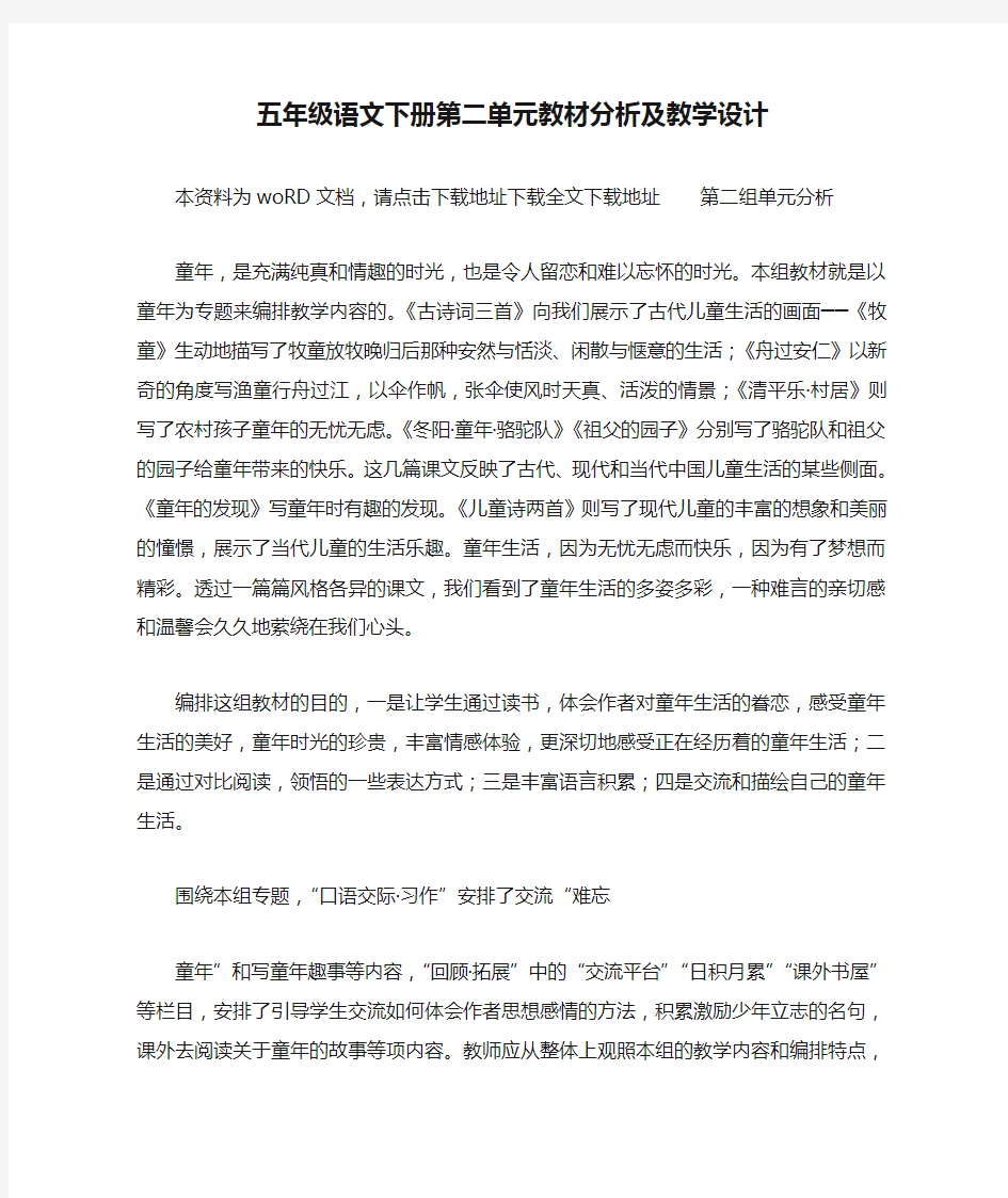 五年级语文下册第二单元教材分析及教学设计