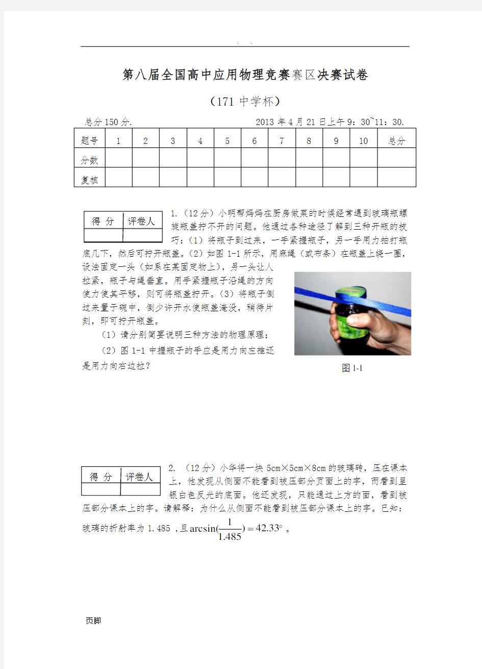 第八届全国高中应用物理竞赛北京赛区决赛试卷(阅卷后修改版)