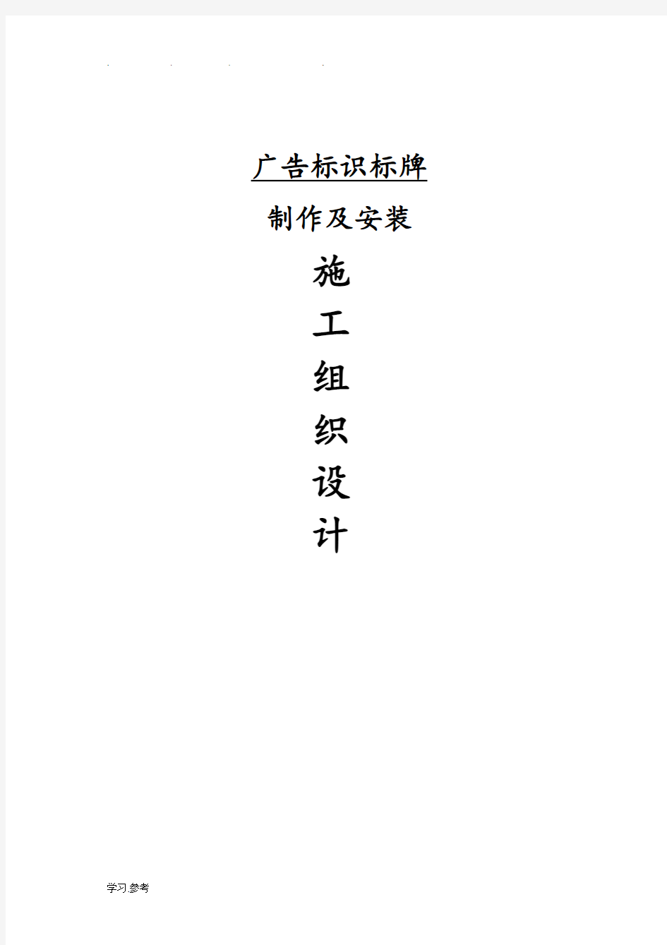 广告招牌标识标牌工程施工组织设计方案