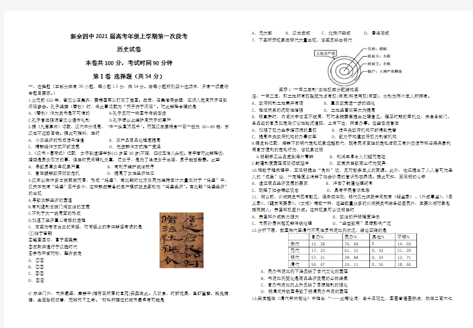 江西省新余市四中2021届高三上学期第一次段考历史试卷