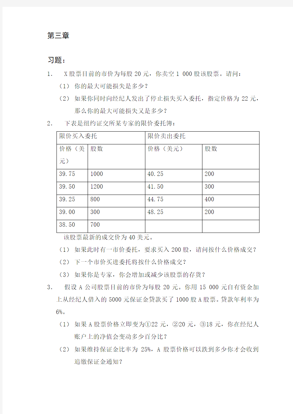 金融市场学 第三版 课后答案 郑振龙 张亦春