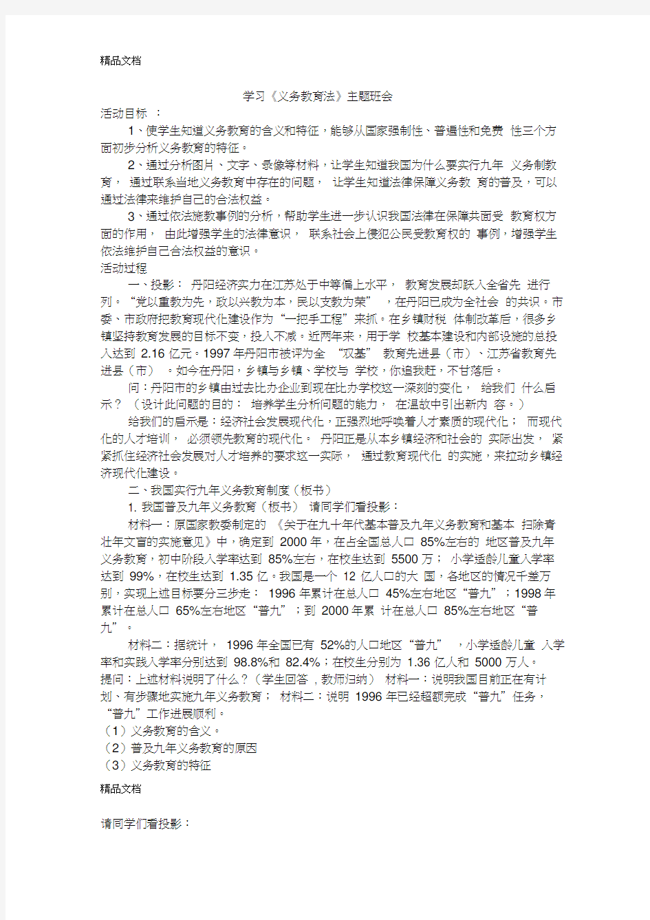 最新义务教育法-主题班会教案