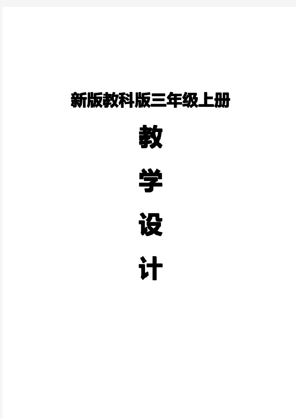 新教科版三年级上册科学全册教案-