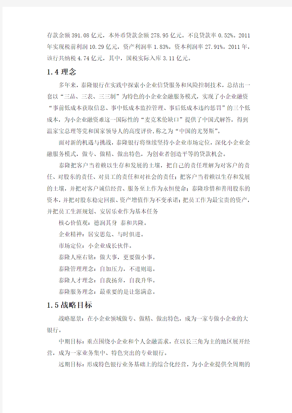 浙江泰隆商业银行：泰隆模式的解析