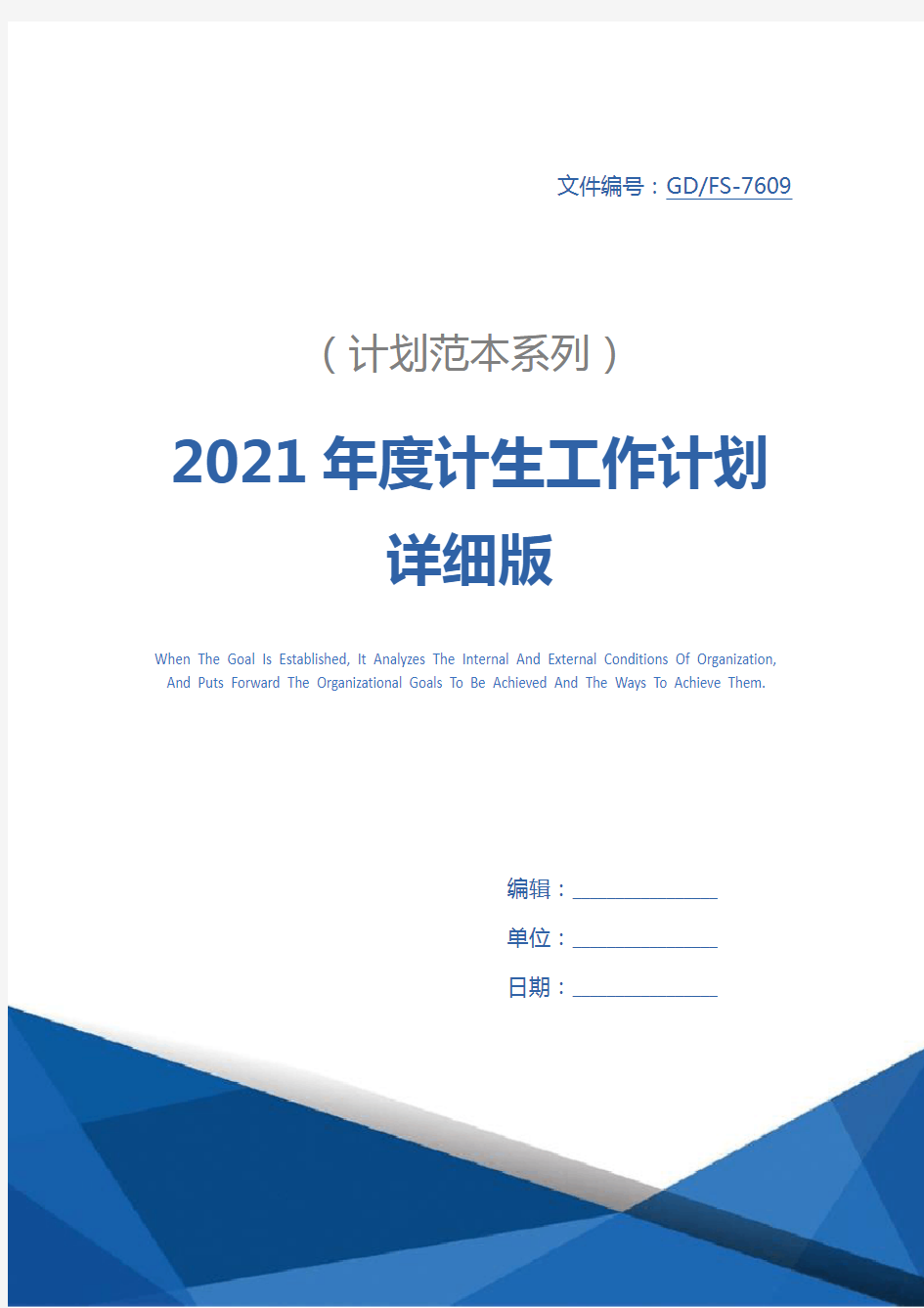 2021年度计生工作计划详细版