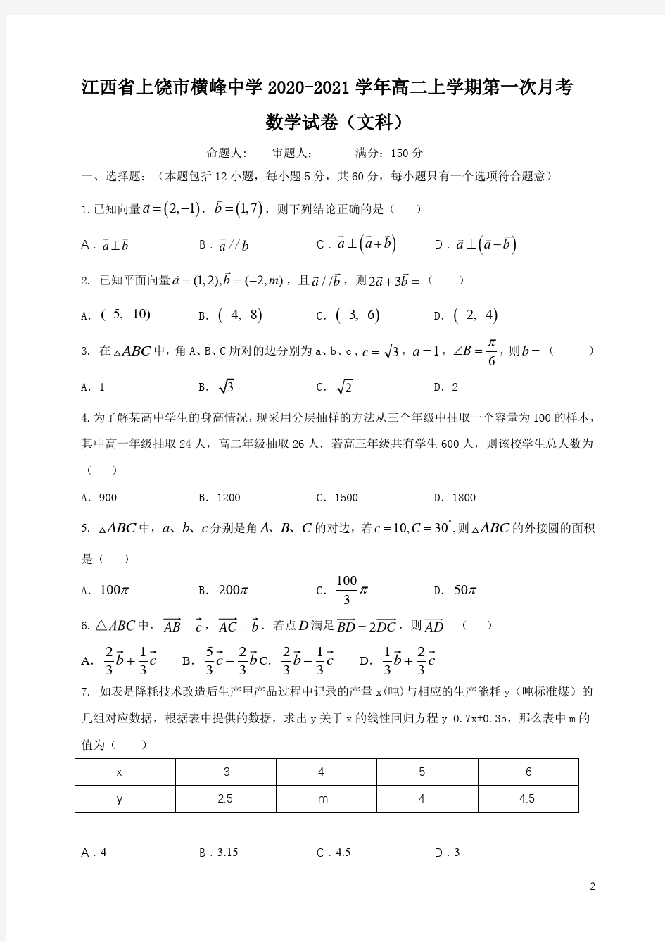 2020-2021学年江西省上饶市横峰中学高二上学期第一次月考数学(文)试题